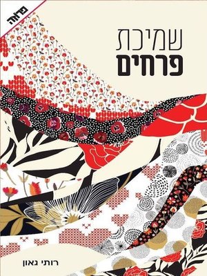 cover image of שמיכת פרחים